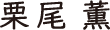 栗尾 薫