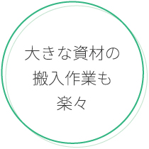 大きな資材の搬入作業も楽々